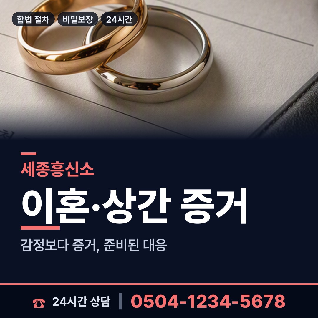세종 연기면 남편외도탐정 상담 안내